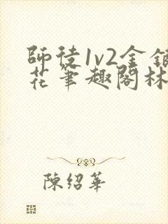 师徒1v2金银花笔趣阁林妙妙