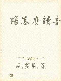殇怎么读音