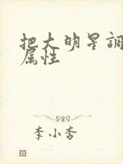 把大明星调成专属性