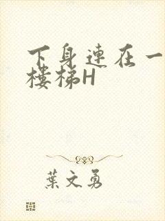 下身连在一起上楼梯H