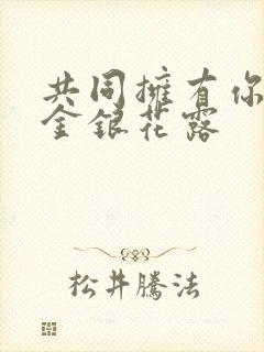 共同拥有你by金银花露