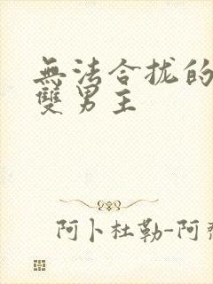 无法合拢的皇帝双男主封面