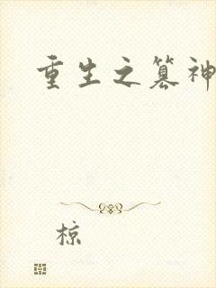 重生之篡神