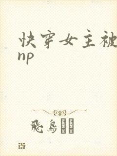 快穿女主被多人np封面