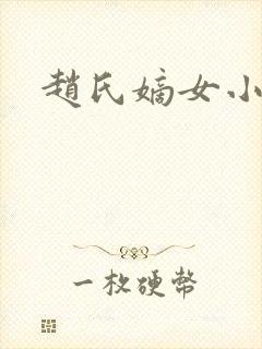 赵氏嫡女小说