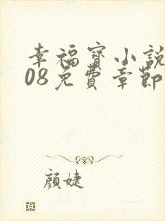 幸福宝小说8008免费章节排行