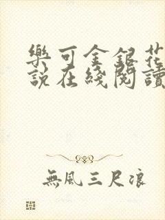 乐可金银花露小说在线阅读