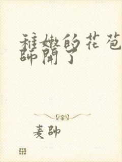 稚嫩的花苞被老师开了