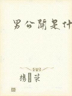 男公关是什么