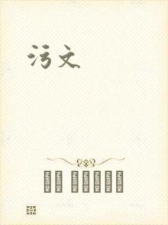 污文封面