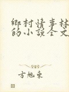 乡村情事林大牛的小说全文免费阅读无弹窗的