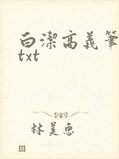 白洁高义笔趣阁txt