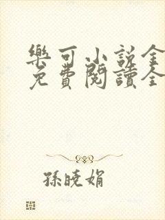 乐可小说金银花免费阅读全文在线阅笔趣