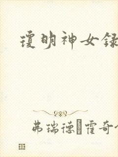 琼明神女录小说