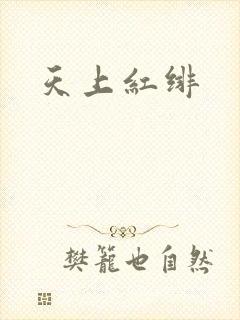 天上红绯