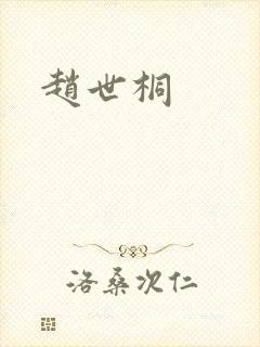 赵世桐