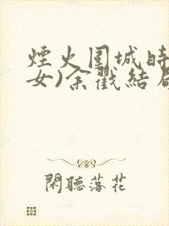 烟火围城时(父女)余戳结局