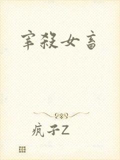 宰杀女畜