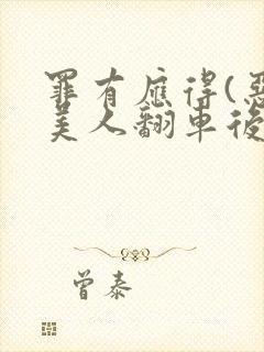 罪有应得(恶毒美人翻车后)