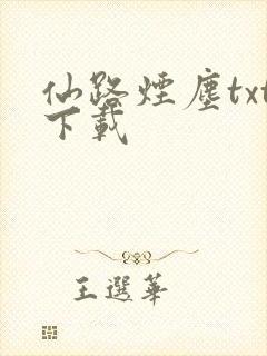 仙路烟尘txt下载