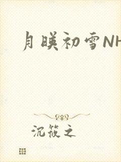 月映初雪NHH