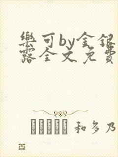 乐可by金银花露全文免费阅读
