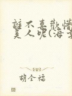 谁不喜欢懵懂小美人呢(海棠)