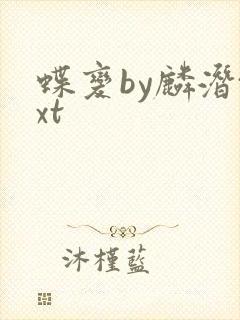 蝶变by麟潜txt