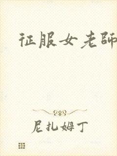 征服女老师封面