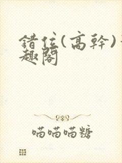 错位(高干)笔趣阁