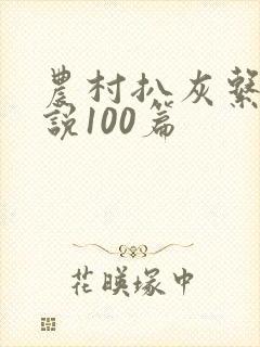农村扒灰系列小说100篇