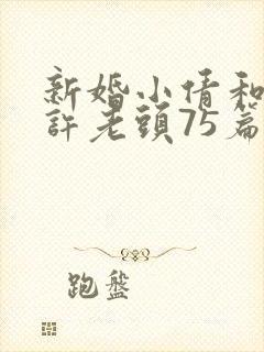 新婚小倩和邻居许老头75篇封面