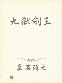 九狱剑王