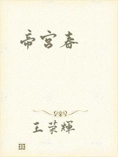帝宫春