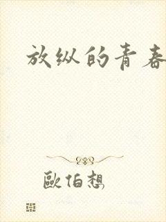 放纵的青春