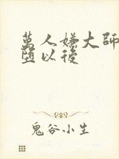 万人嫌大师兄雌堕以后