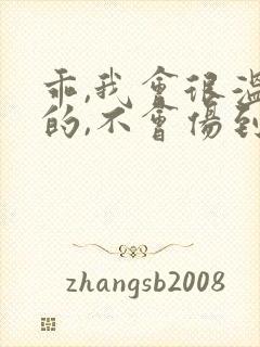 乖,我会很温柔的,不会伤到你小说