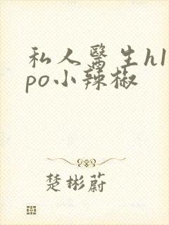 私人医生h1高po小辣椒