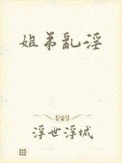 姐弟乱淫封面