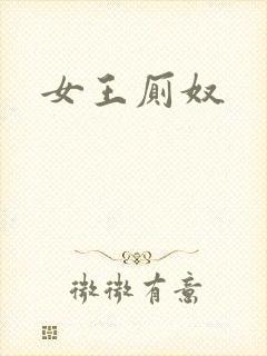 女王厕奴