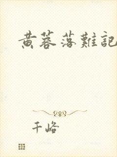 黄蓉落难记阅读