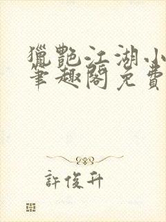 猎艳江湖小说 笔趣阁免费阅读