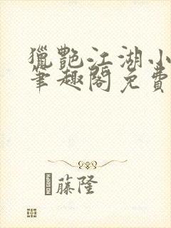 猎艳江湖小说 笔趣阁免费阅读