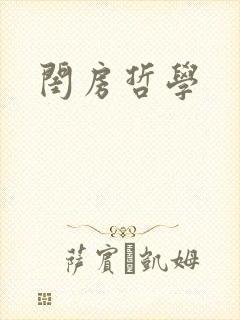 闺房哲学