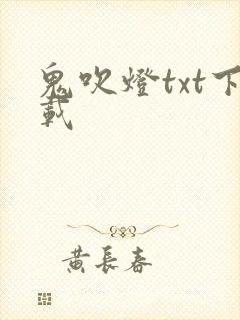 鬼吹灯txt下载
