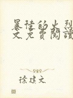 暴徒的火烈鸟全文免费阅读笔趣阁