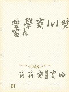 双学霸1v1双处h