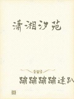 潇湘汐苑
