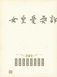 女皇爱耍诈