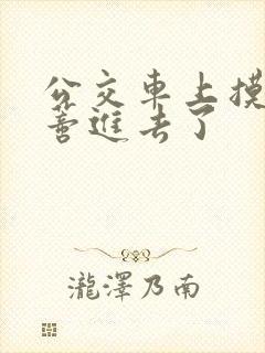 公交车上摸到花蒂进去了封面
